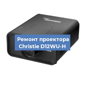 Замена HDMI разъема на проекторе Christie D12WU-H в Ростове-на-Дону
